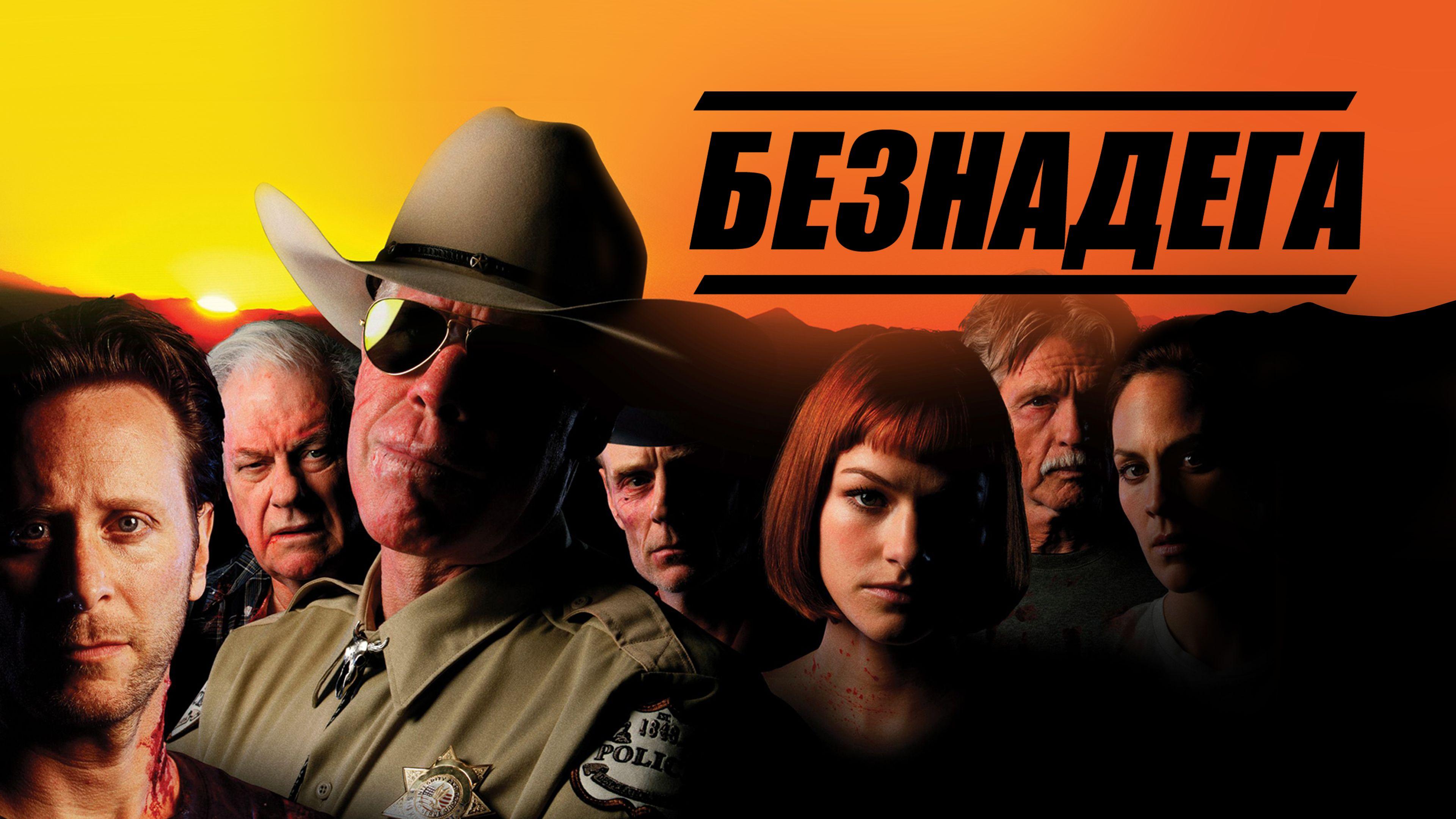 Безнадега (ТВ, 2006)